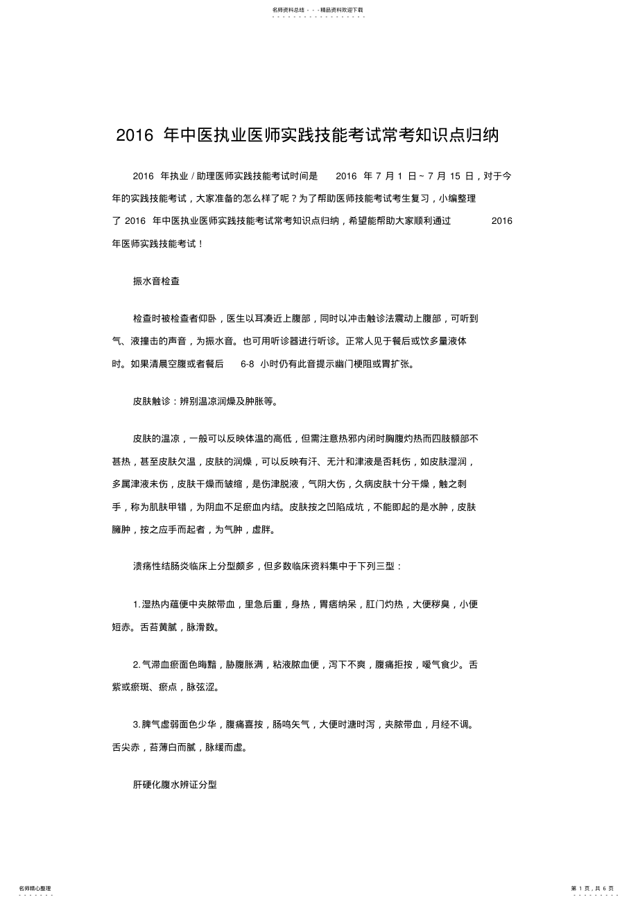 2022年中医执业医师实践技能考试常考知识点归纳 .pdf_第1页