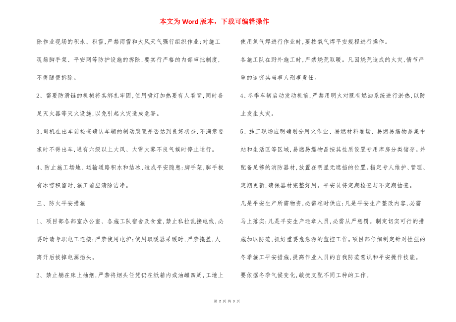 防冻防滑防雾防火安全措施范例.docx_第2页