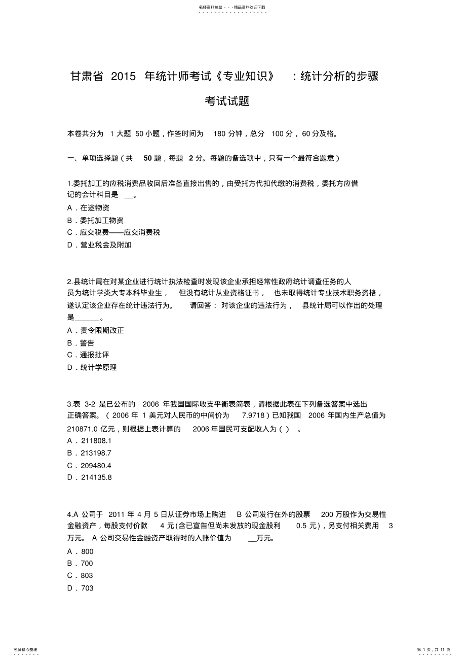 2022年甘肃省统计师考试《专业知识》：统计分析的步骤考试试题 .pdf_第1页