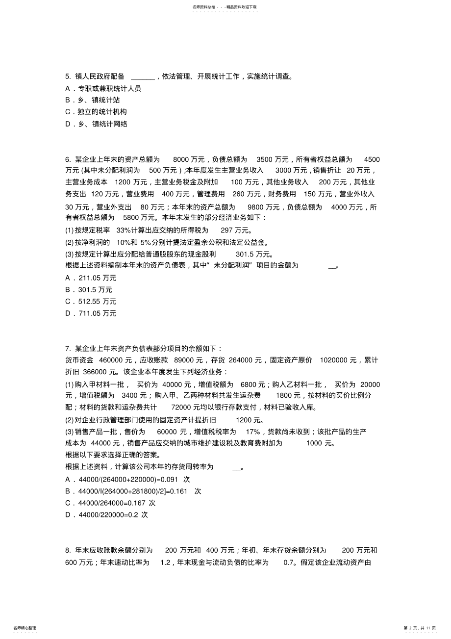 2022年甘肃省统计师考试《专业知识》：统计分析的步骤考试试题 .pdf_第2页