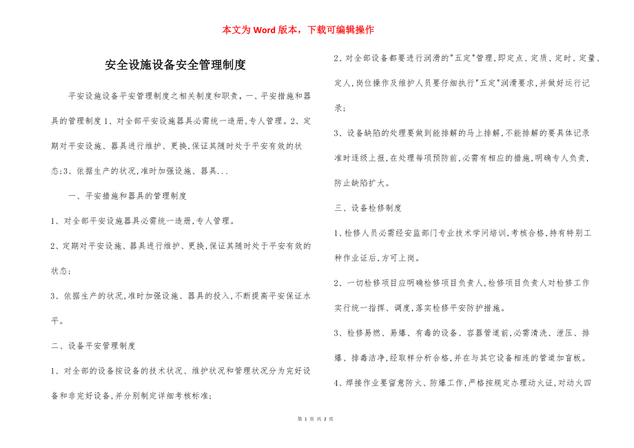 安全设施设备安全管理制度.docx_第1页