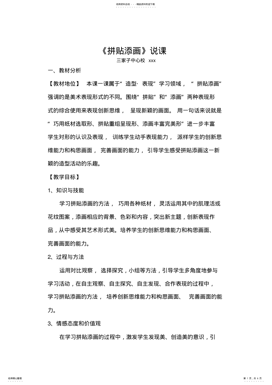 2022年《拼贴添画》教学说课 .pdf_第1页