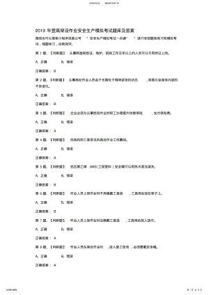 2022年登高架设作业安全生产模拟考试题库及答案 .pdf