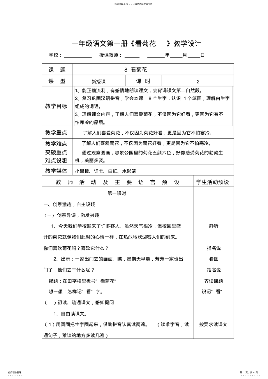 2022年一年级语文第一册《看菊花》教学设计 .pdf_第1页