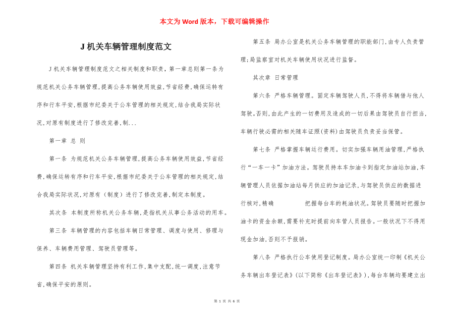 J机关车辆管理制度范文.docx_第1页