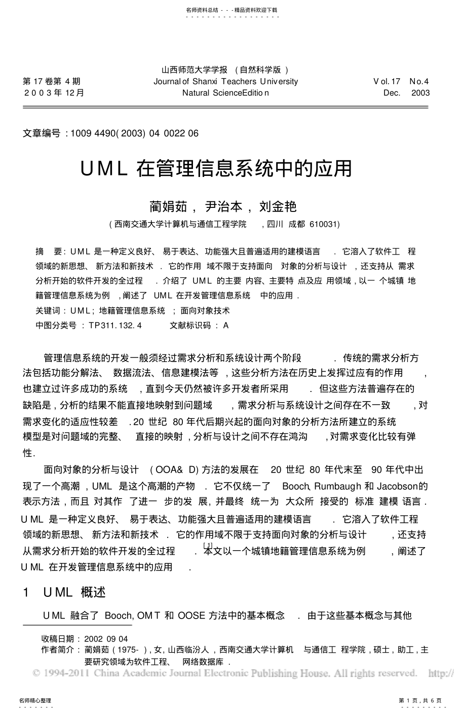 2022年UML在管理信息系统中的应用 .pdf_第1页