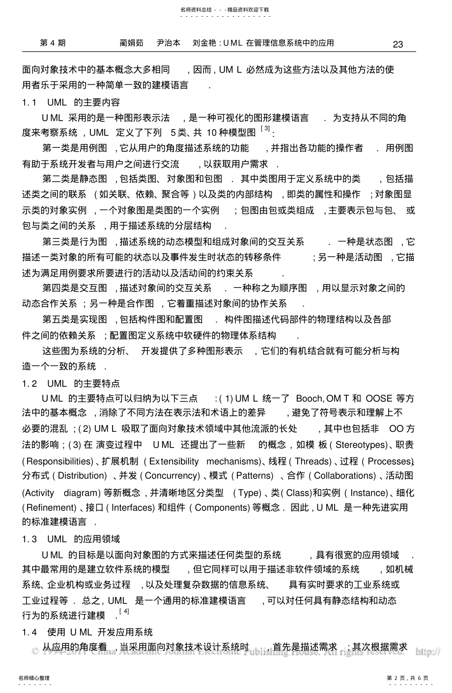 2022年UML在管理信息系统中的应用 .pdf_第2页