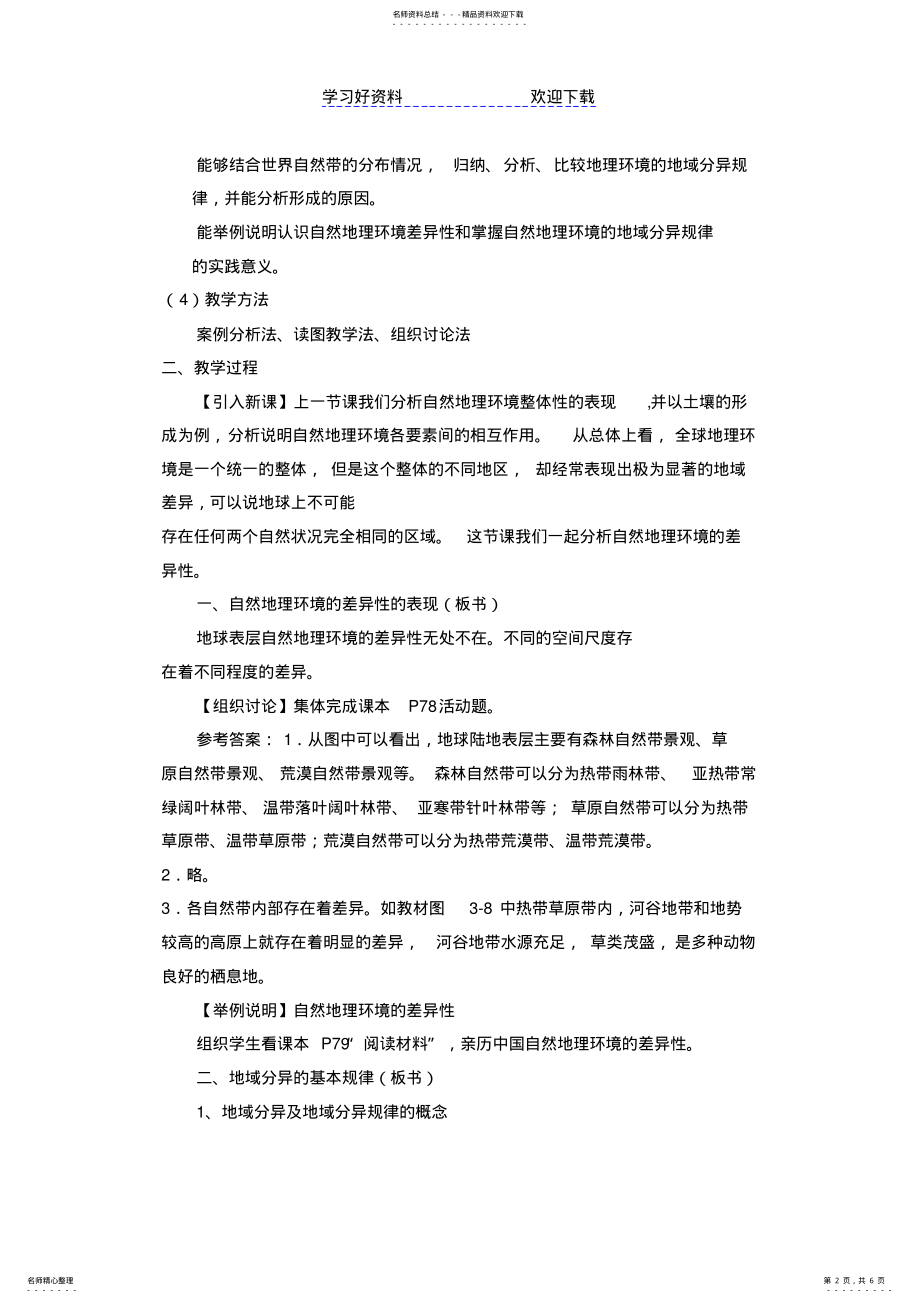 2022年湘教版必修第三章第三节自然地理环境的差异性 .pdf_第2页