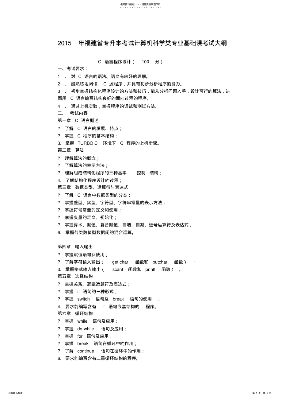 2022年福建省专升本考试计算机科学类专业基础课考试大纲 .pdf_第1页