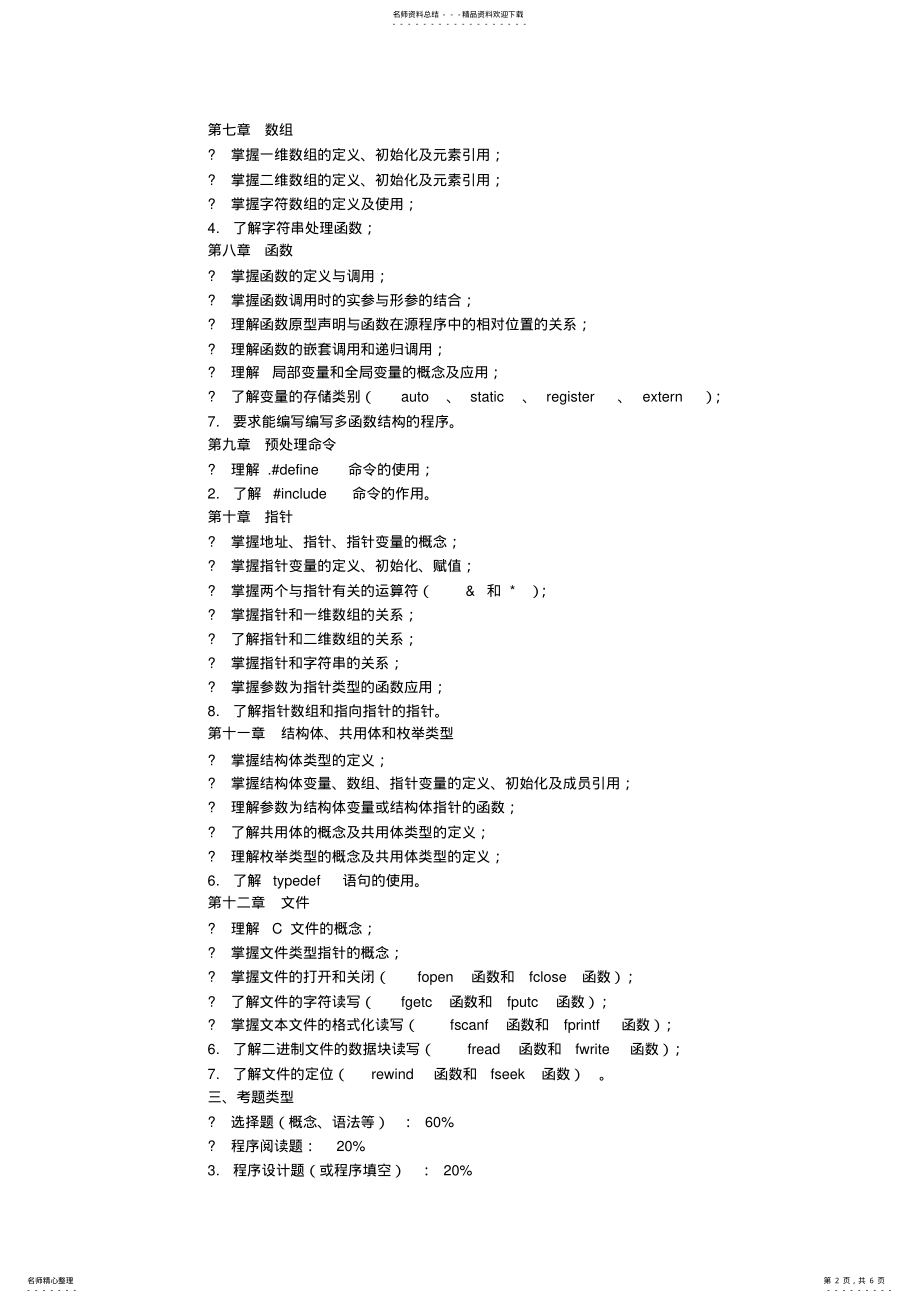 2022年福建省专升本考试计算机科学类专业基础课考试大纲 .pdf_第2页