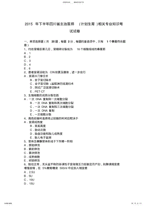 2022年下半年四川省主治医师相关专业知识考试试卷 .pdf