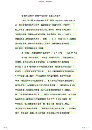 2022年疫情防控期间“网络学习空间”主题应用案例 .pdf