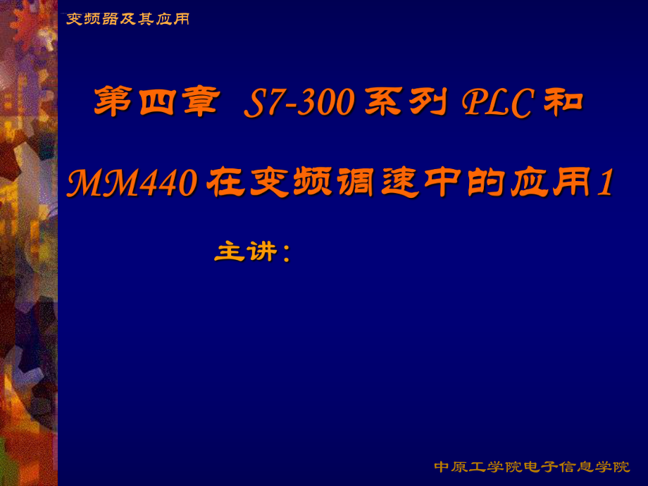 第四章S7300系列PLC和MM440在变频调速系统中的应用ppt课件.ppt_第1页