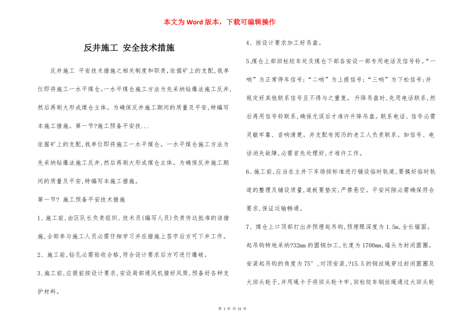 反井施工 安全技术措施.docx_第1页