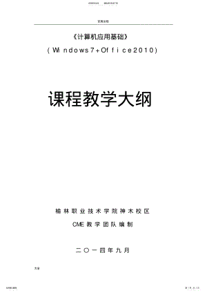 2022年《计算机应用基础》教学大纲设计 .pdf