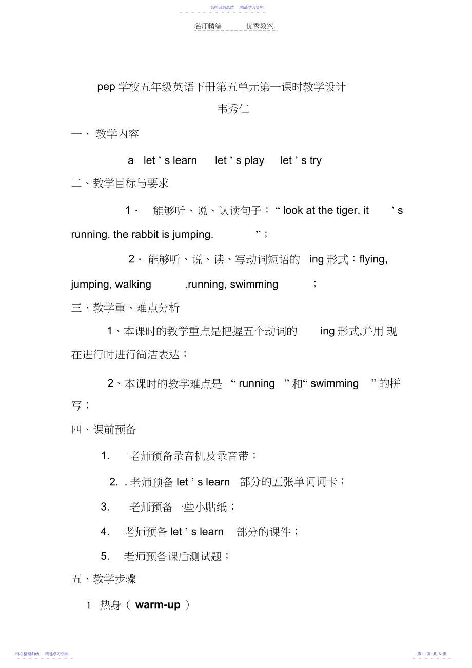 2022年wei小学英语PEP五年级下册第五单元A部分第一课时教学设计.docx_第1页