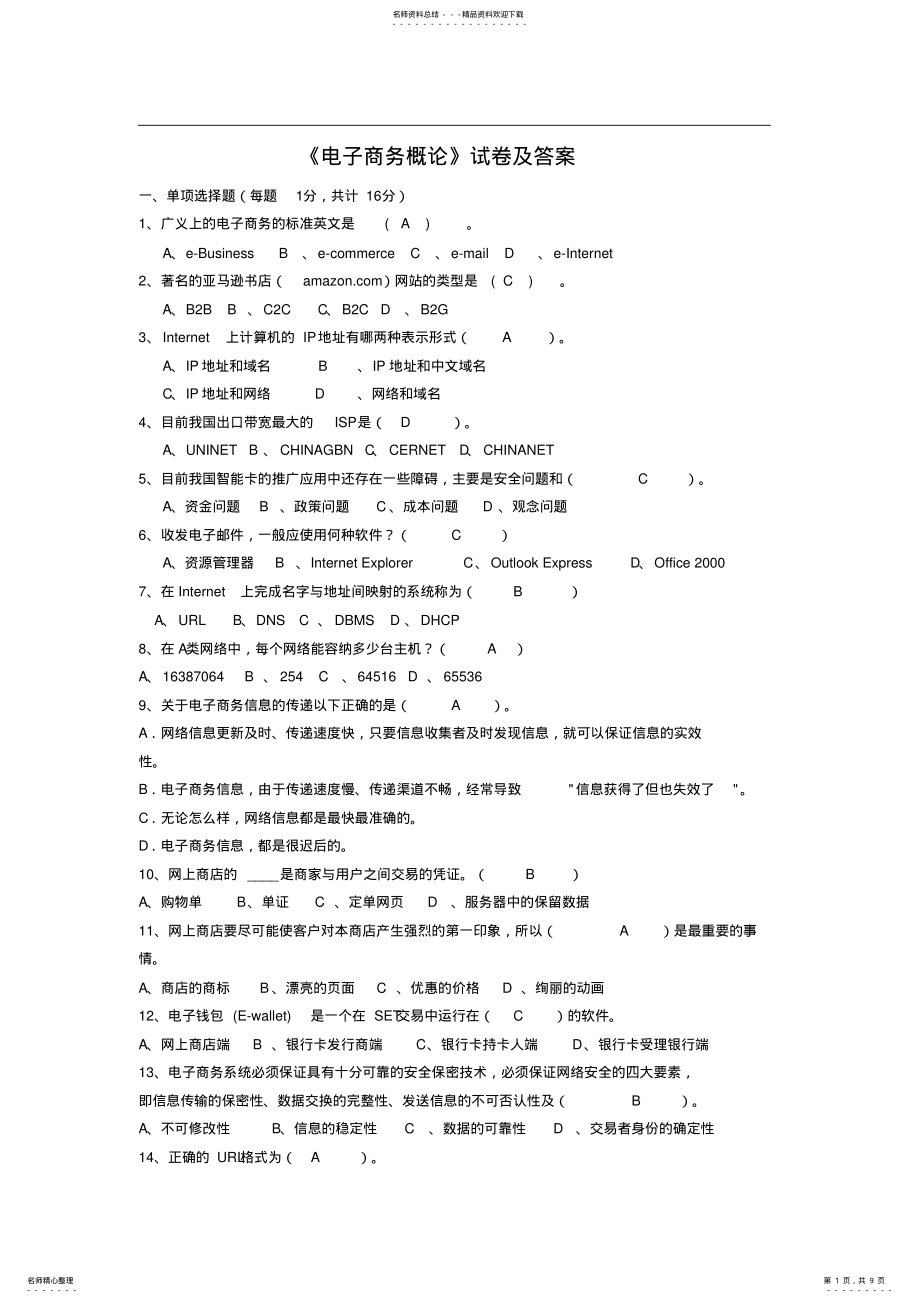 2022年电子商务概论及答案 .pdf_第1页