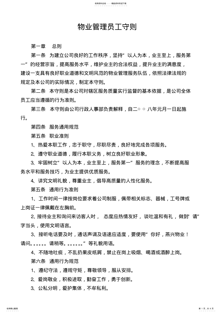 2022年物业管理员工守则 .pdf_第1页