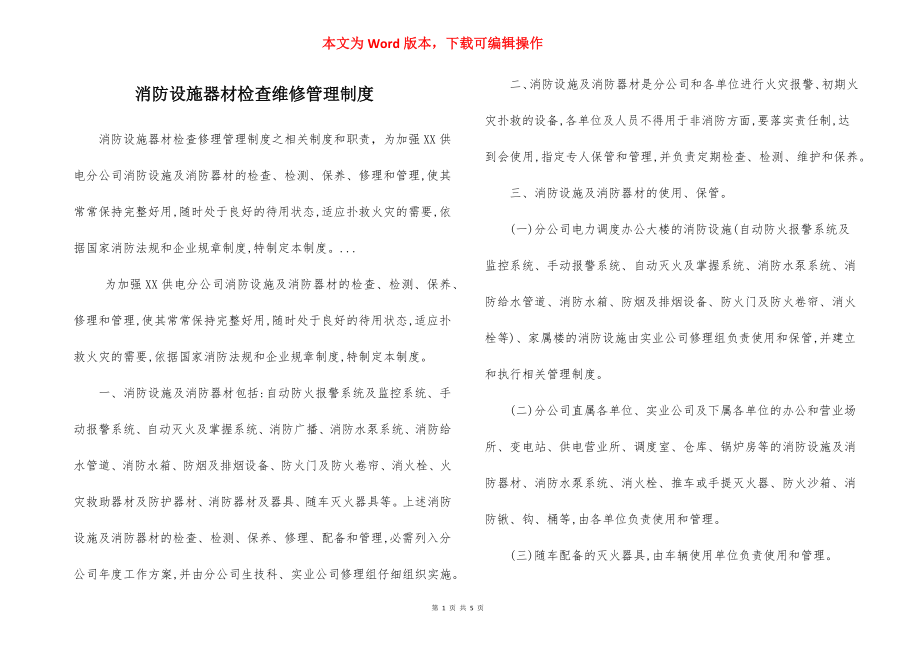 消防设施器材检查维修管理制度.docx_第1页