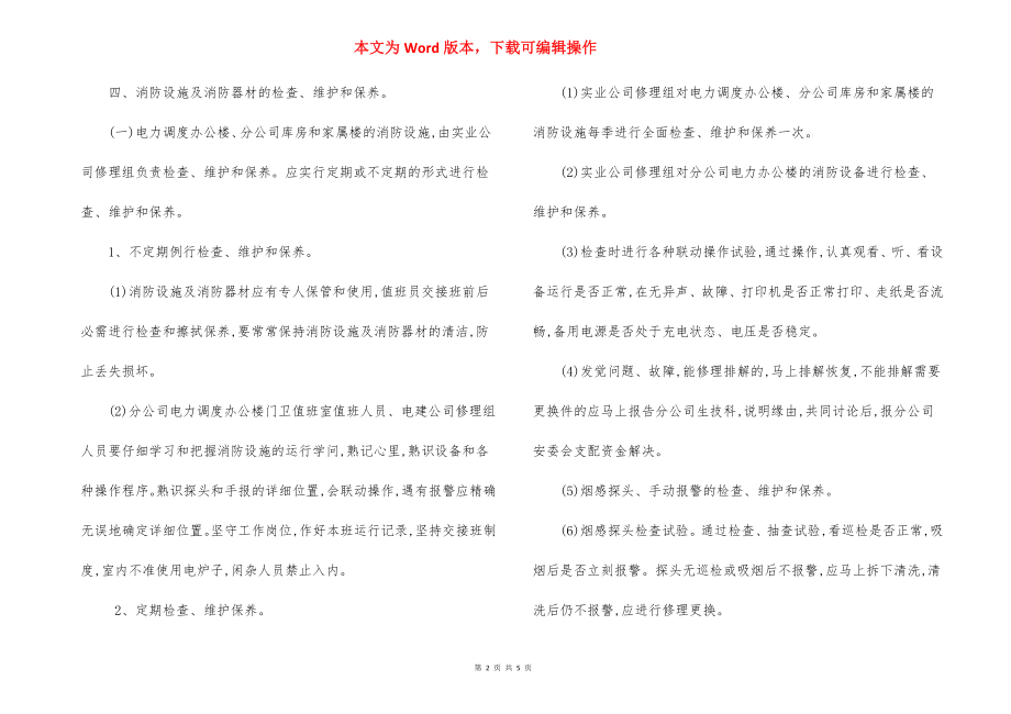 消防设施器材检查维修管理制度.docx_第2页