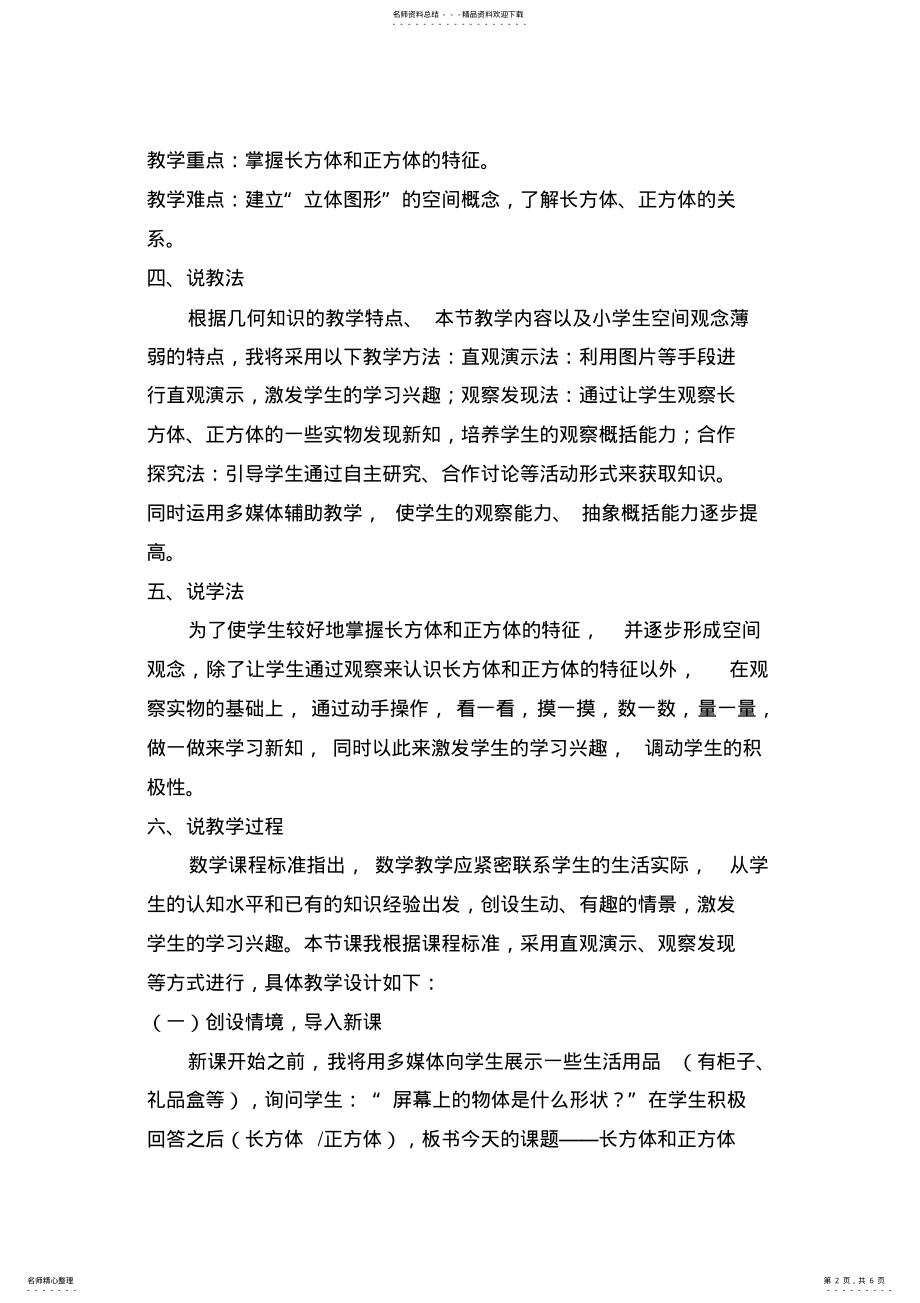 2022年《长方体和正方体的认识》说课稿 .pdf_第2页