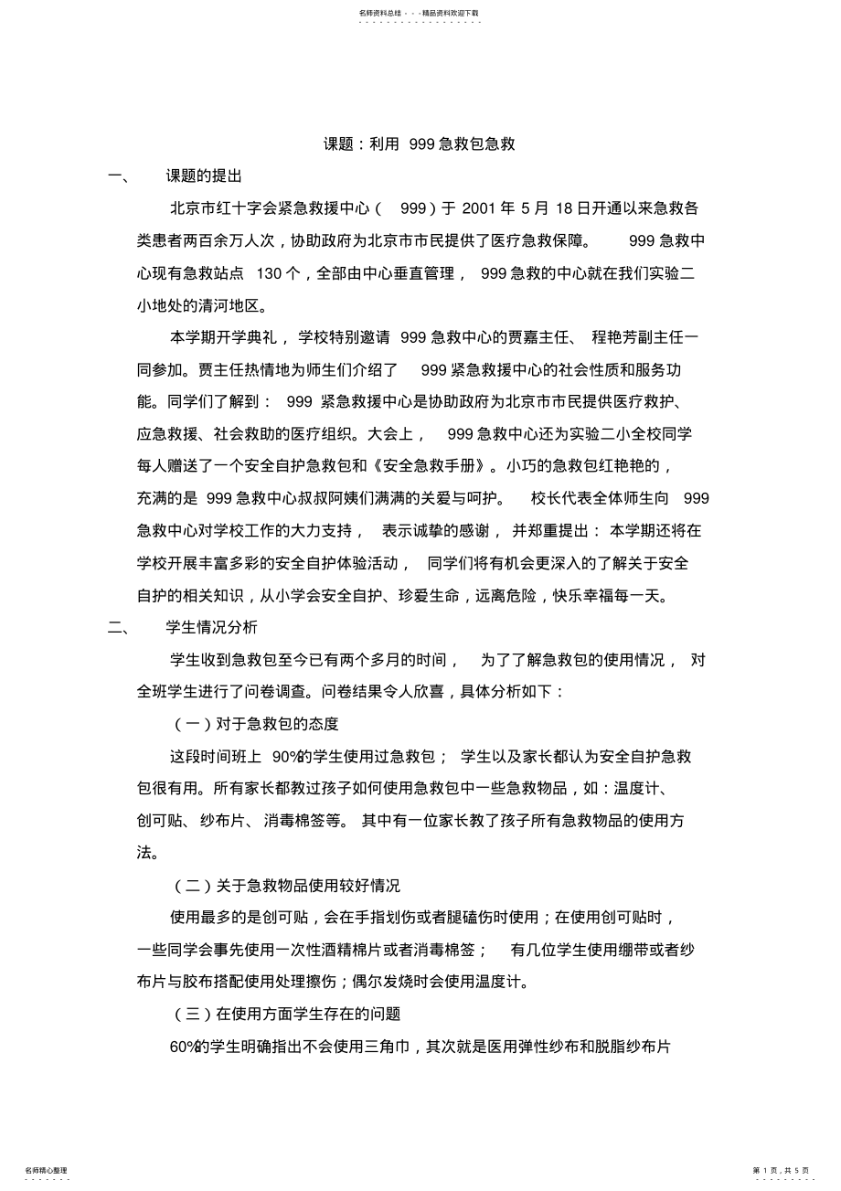 2022年《利用急救包急救》教学设计 .pdf_第1页