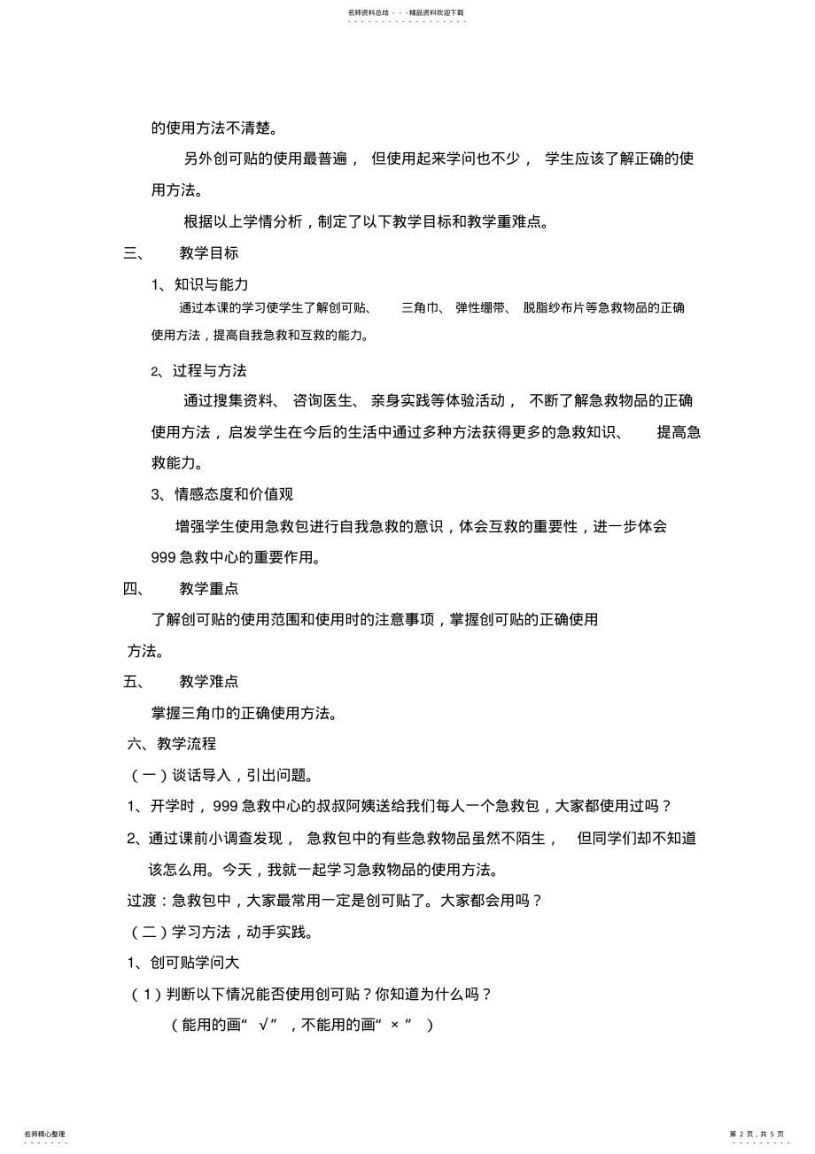 2022年《利用急救包急救》教学设计 .pdf_第2页