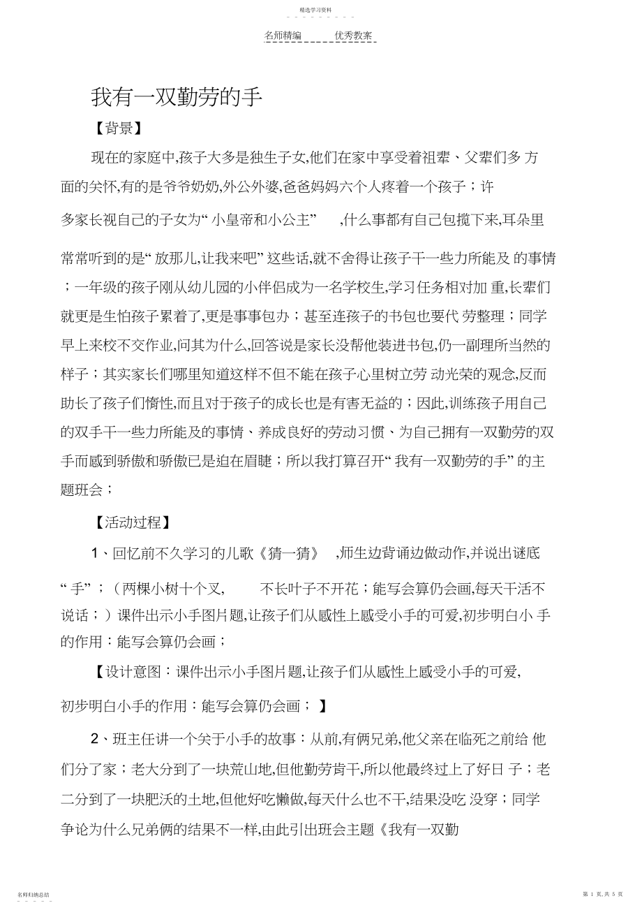 2022年班队会教学设计《我有一双勤劳的手》二年级.docx_第1页