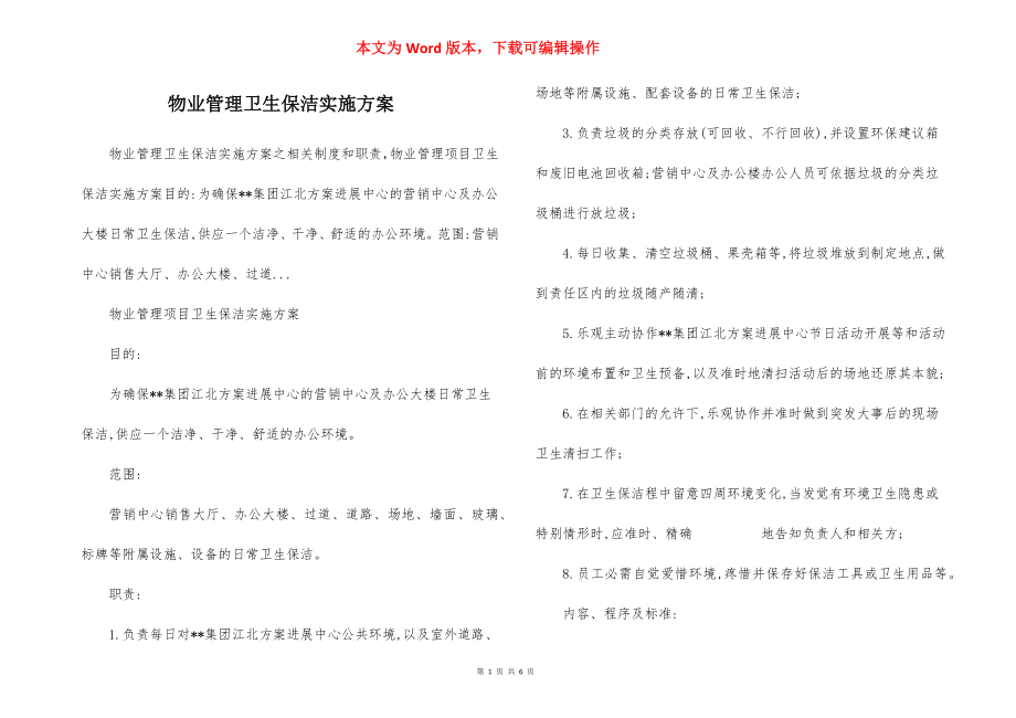 物业管理卫生保洁实施方案.docx_第1页