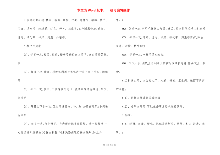 物业管理卫生保洁实施方案.docx_第2页