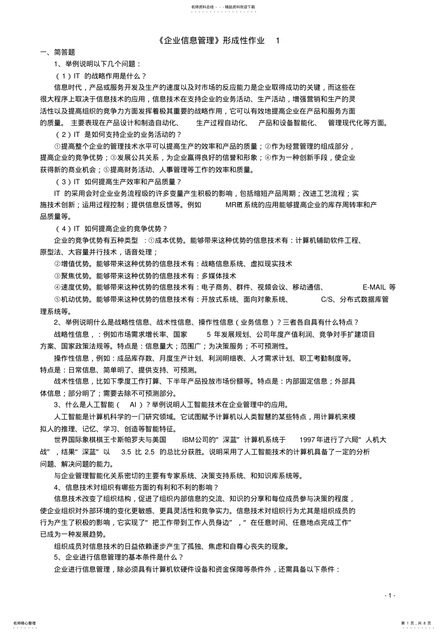 2022年《企业信息管理》形成性考核册 .pdf_第1页