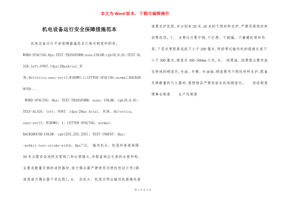 机电设备运行安全保障措施范本.docx_第1页