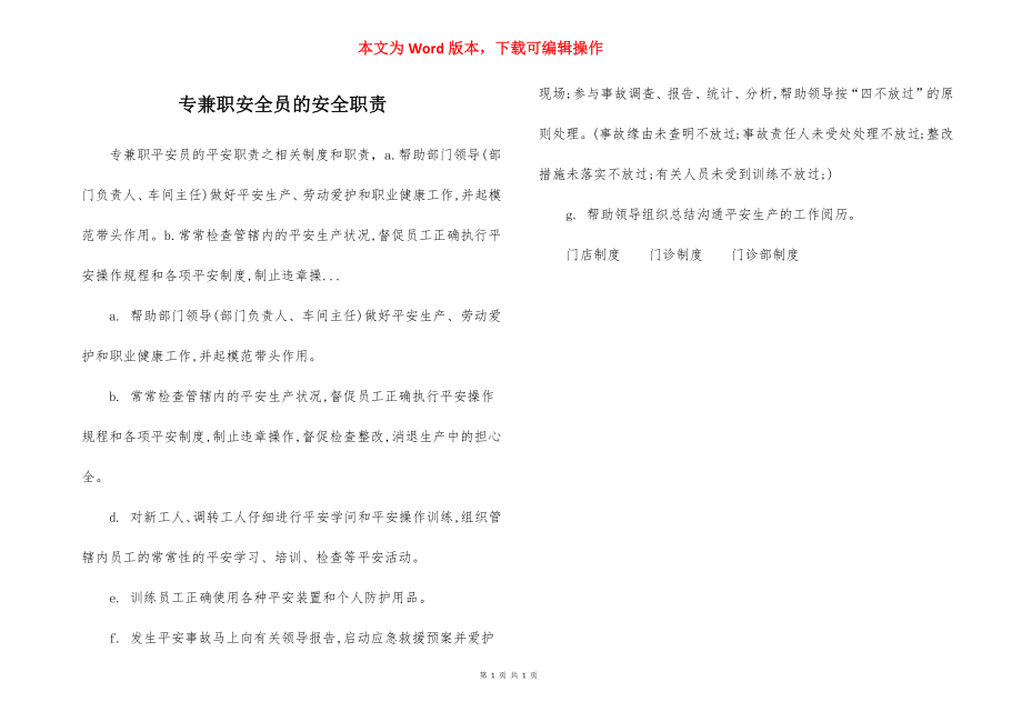 专兼职安全员的安全职责.docx_第1页