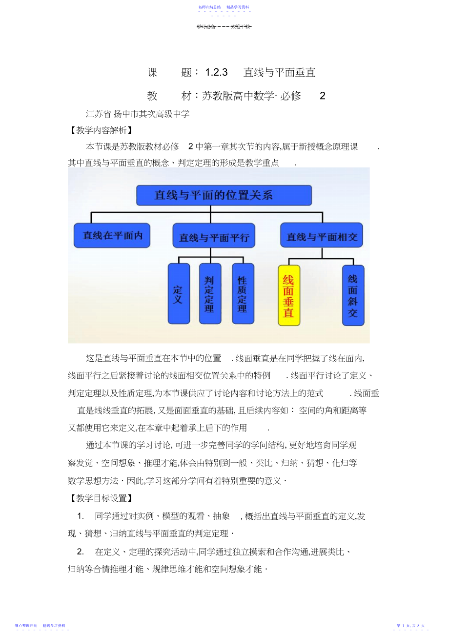 2022年【年全国青年教师优质课比赛】高中数学苏教版必修二直线与平面垂直教学设计.docx_第1页