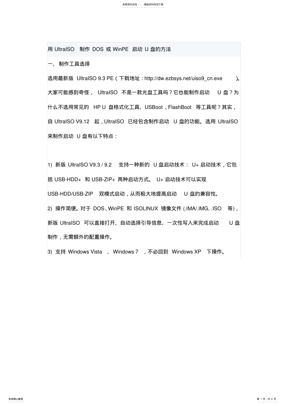 2022年用UltraISO制作DOS或WinPE启动U盘的方法 .pdf_第1页