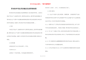 劳动防护用品具保健品发放管理制度.docx