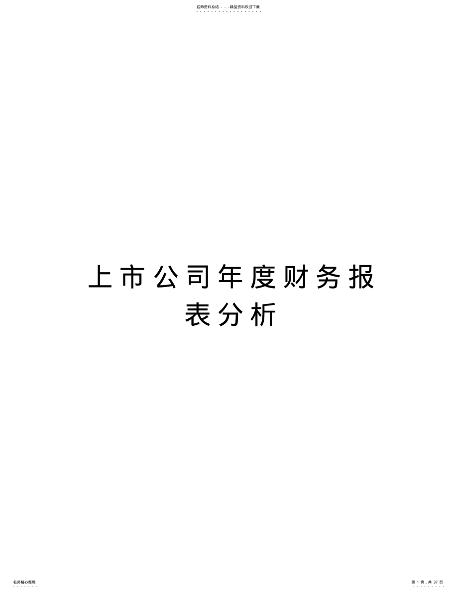 2022年上市公司年度财务报表分析知识讲解 .pdf_第1页