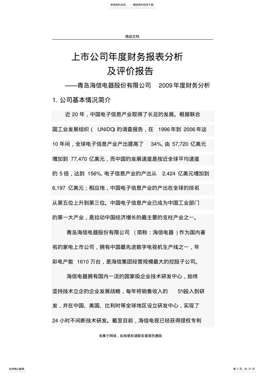 2022年上市公司年度财务报表分析知识讲解 .pdf_第2页