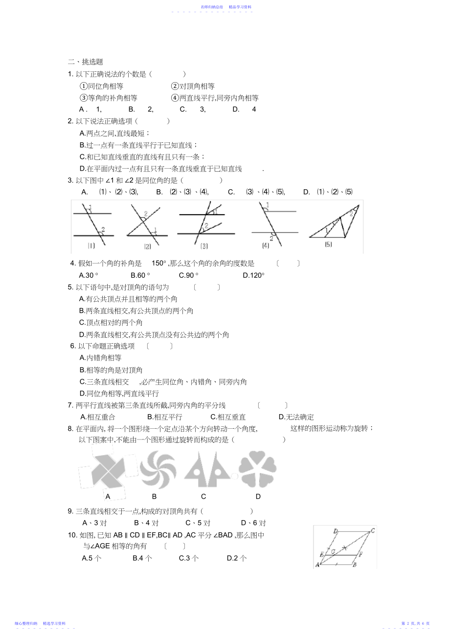 2022年七年级数学下册_相交线与平行线测试题及答案.docx_第2页