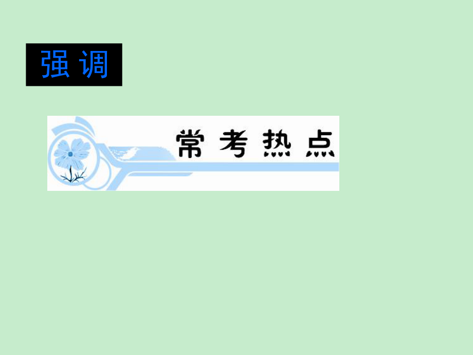 【学海导航】2015高考英语（新课标）一轮语法同步课件：第12节　特殊句式（共79张）（2014高考）.ppt_第2页