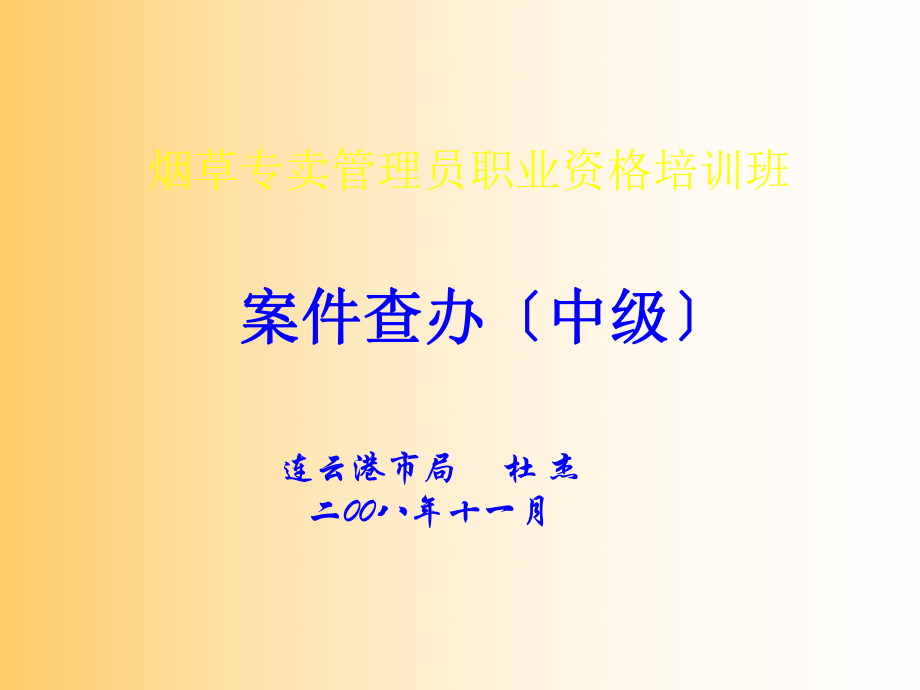 烟草专卖管理员职业资格培训－案件查办(中级).ppt_第1页