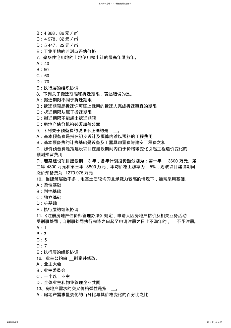 2022年上半年江苏省房地产估价师《理论与方法》：路线价法估价的操作步骤考试试卷 .pdf_第2页