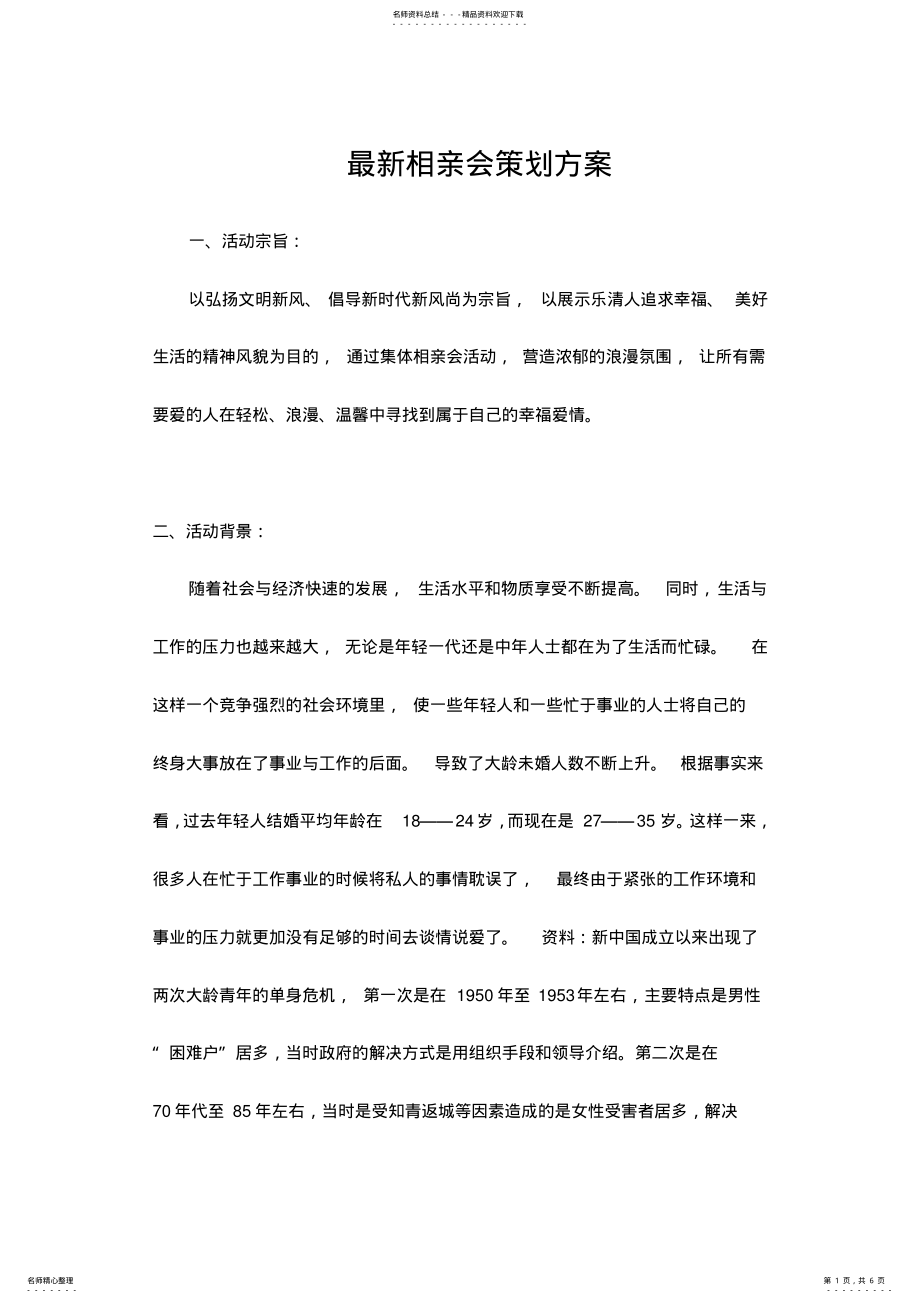 2022年相亲会策划方案 .pdf_第1页