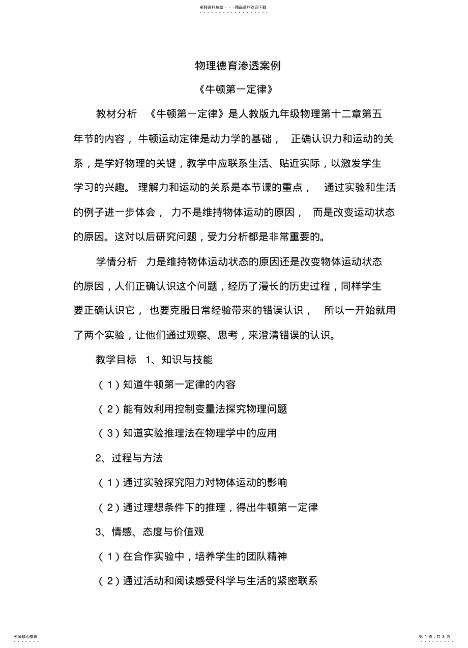 2022年物理德育渗透案例 .pdf_第1页