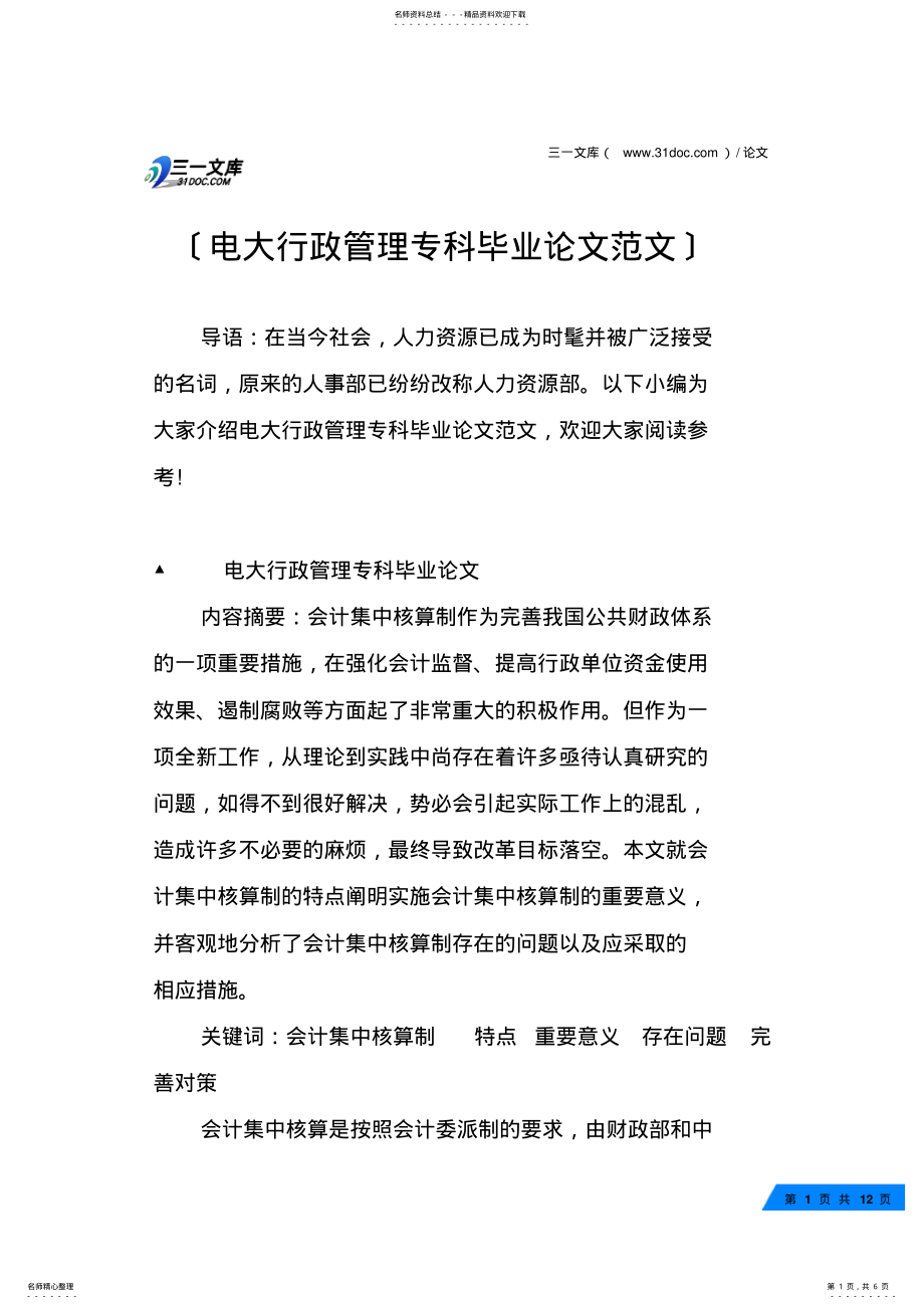 2022年电大行政管理专科毕业论文范文 .pdf_第1页