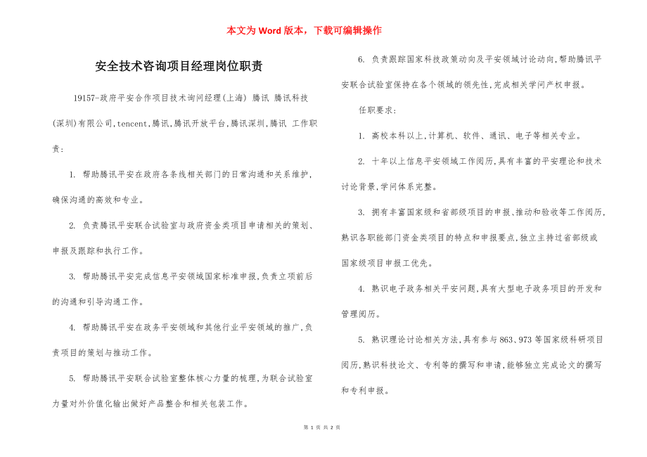 安全技术咨询项目经理岗位职责.docx_第1页