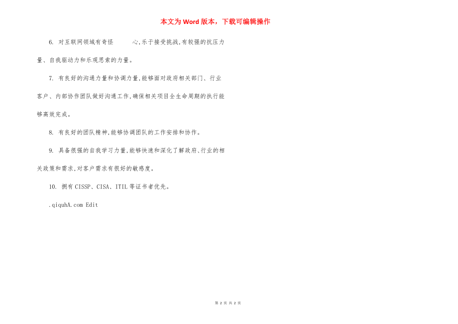 安全技术咨询项目经理岗位职责.docx_第2页