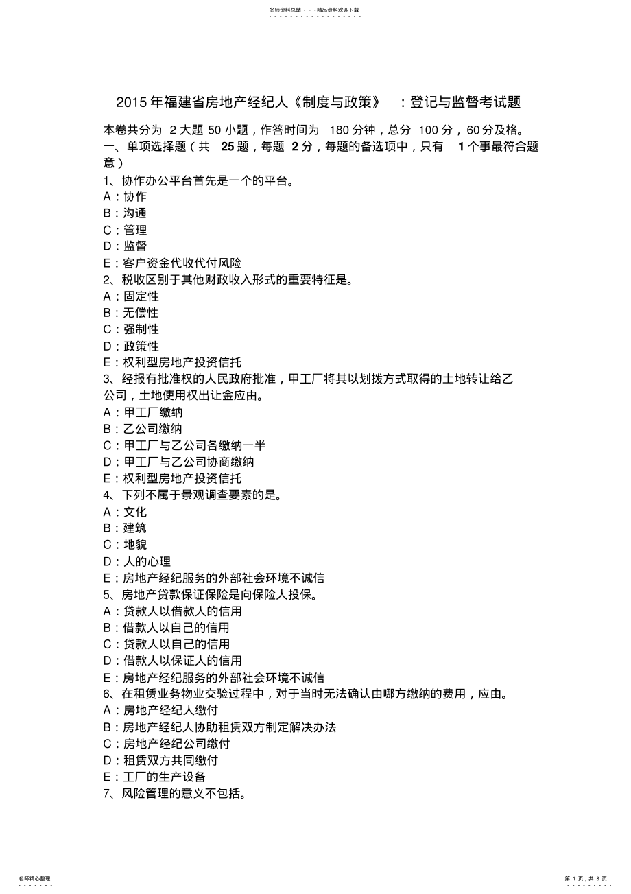 2022年福建省房地产经纪人《制度与政策》：登记与监督考试题 .pdf_第1页