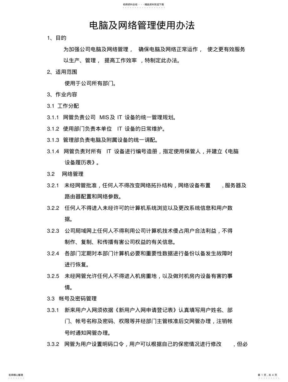 2022年电脑网络管理办法 .pdf_第1页