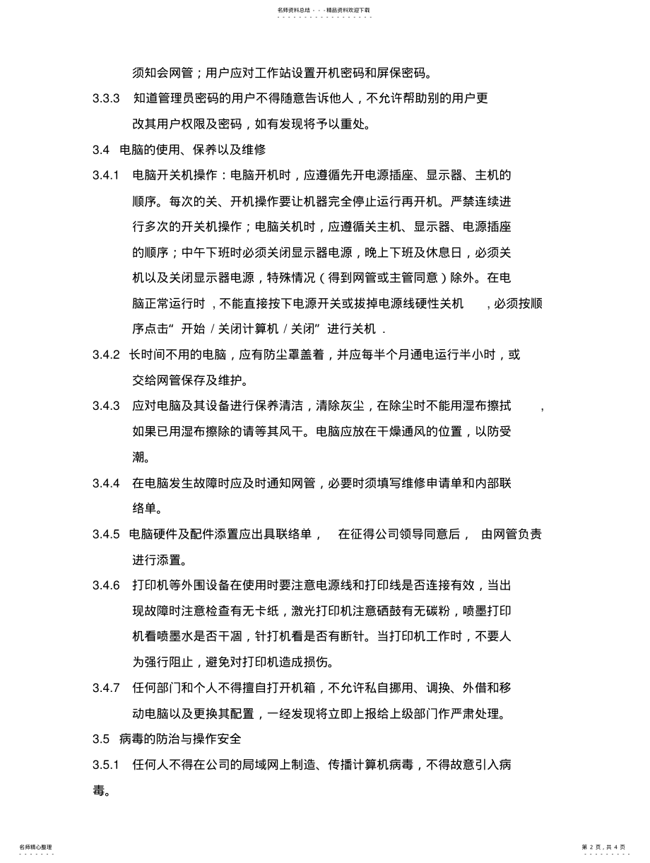 2022年电脑网络管理办法 .pdf_第2页